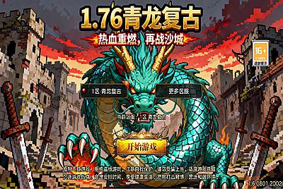 战神引擎传奇手游【1.76青龙复古[白猪3.1]】Win一键服务端+安卓苹果双端+GM授权物品后台+视频架设教程